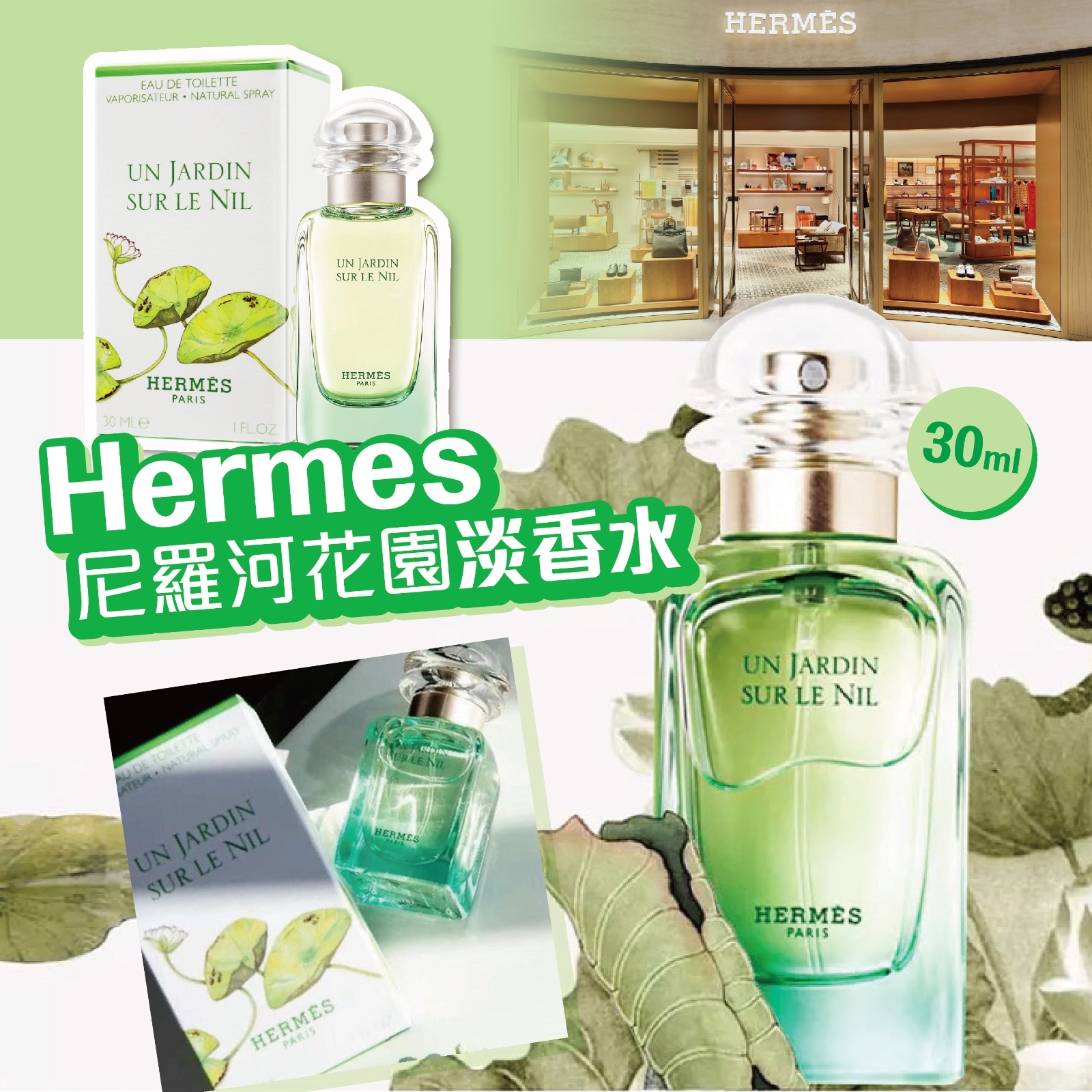 Hermes 尼羅河花園淡香水