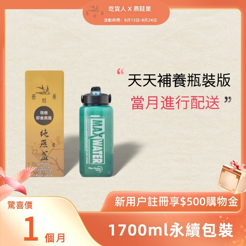 【吃貨人專屬優惠】有水即食燕窩 ( 一個月｜1700ml永續包裝 )