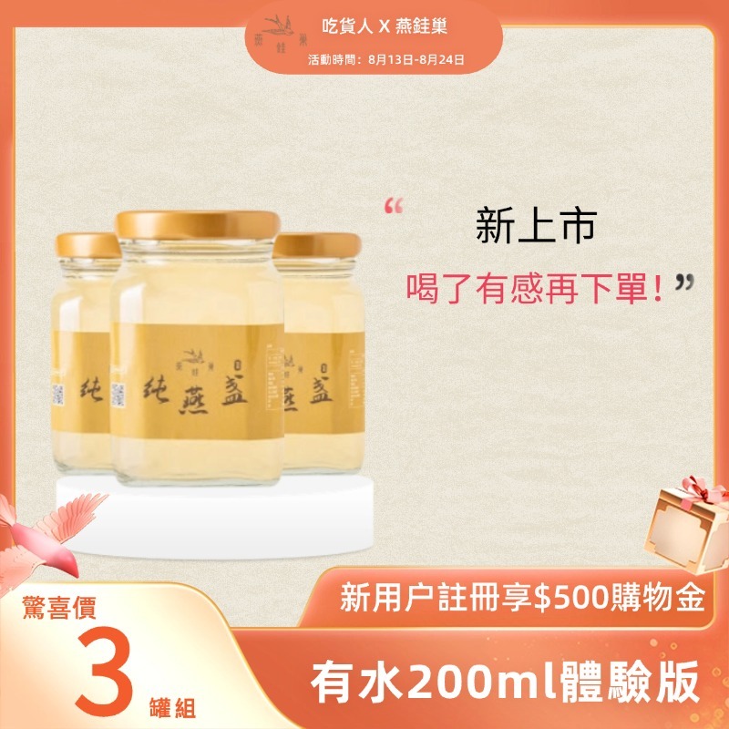 【吃貨人專屬優惠】有水即食燕窩體驗組 ( 三罐裝 )