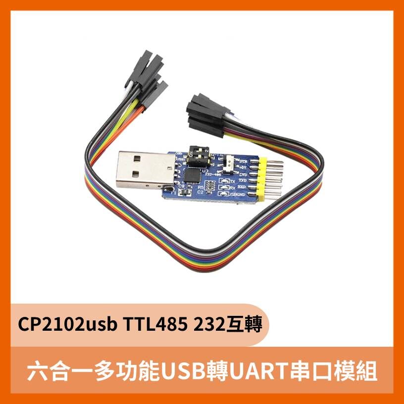 六合一多功能USB轉UART串口模組 (CP2102usb TTL485 232互轉)