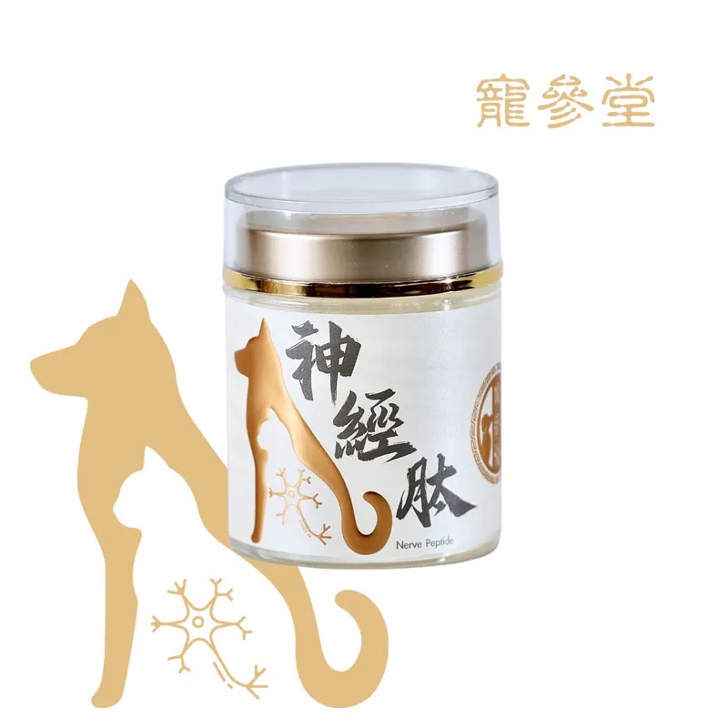 寵參堂 - 神經肽