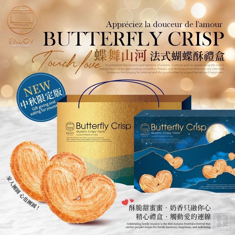 美味享食 蝶舞山河 法式蝴蝶酥禮盒