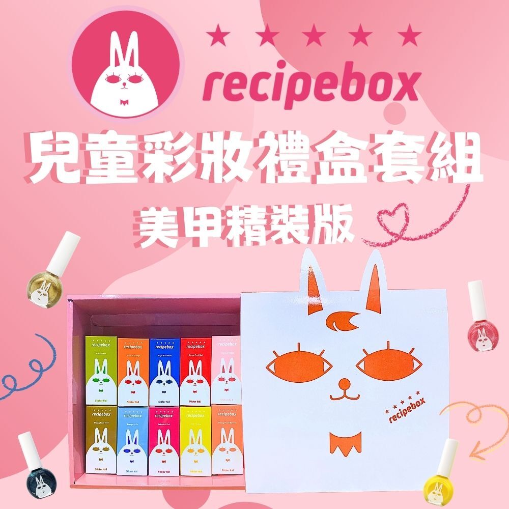 【童心星球】韓國 recipebox 兒童彩妝禮盒套組－美甲精裝套組