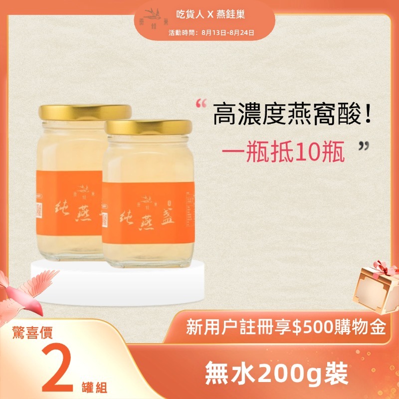 【吃貨人專屬優惠】無水即食燕窩 ( 兩罐組 )