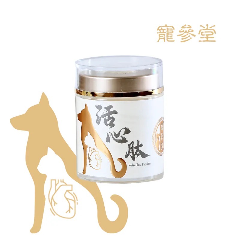 寵參堂 - 活心肽