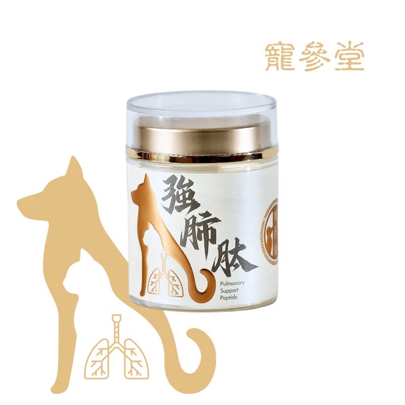 寵參堂 - 強肺肽