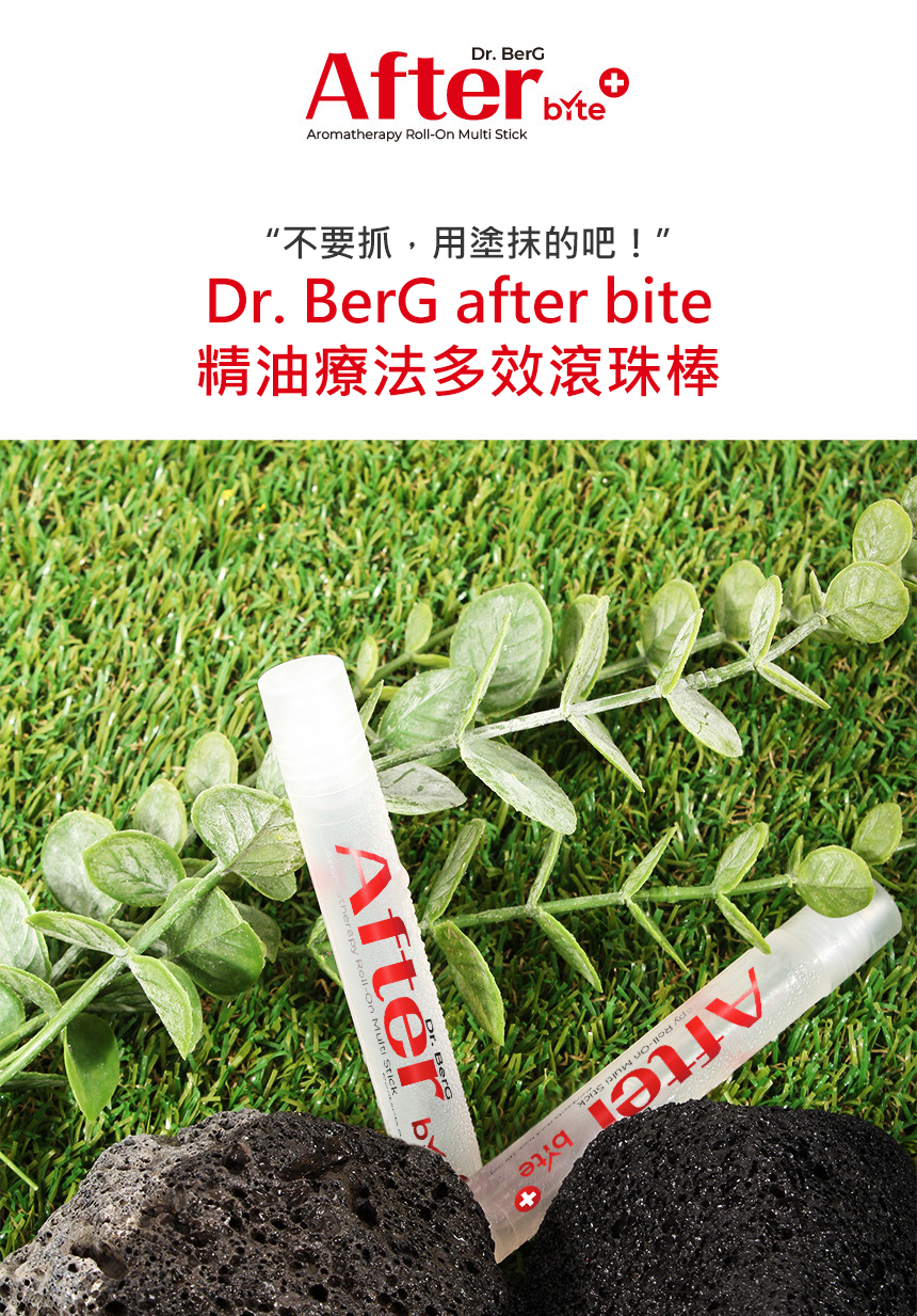 Dr.BerG多效精油療法/防蚊滾珠棒After.Before bite精油棒