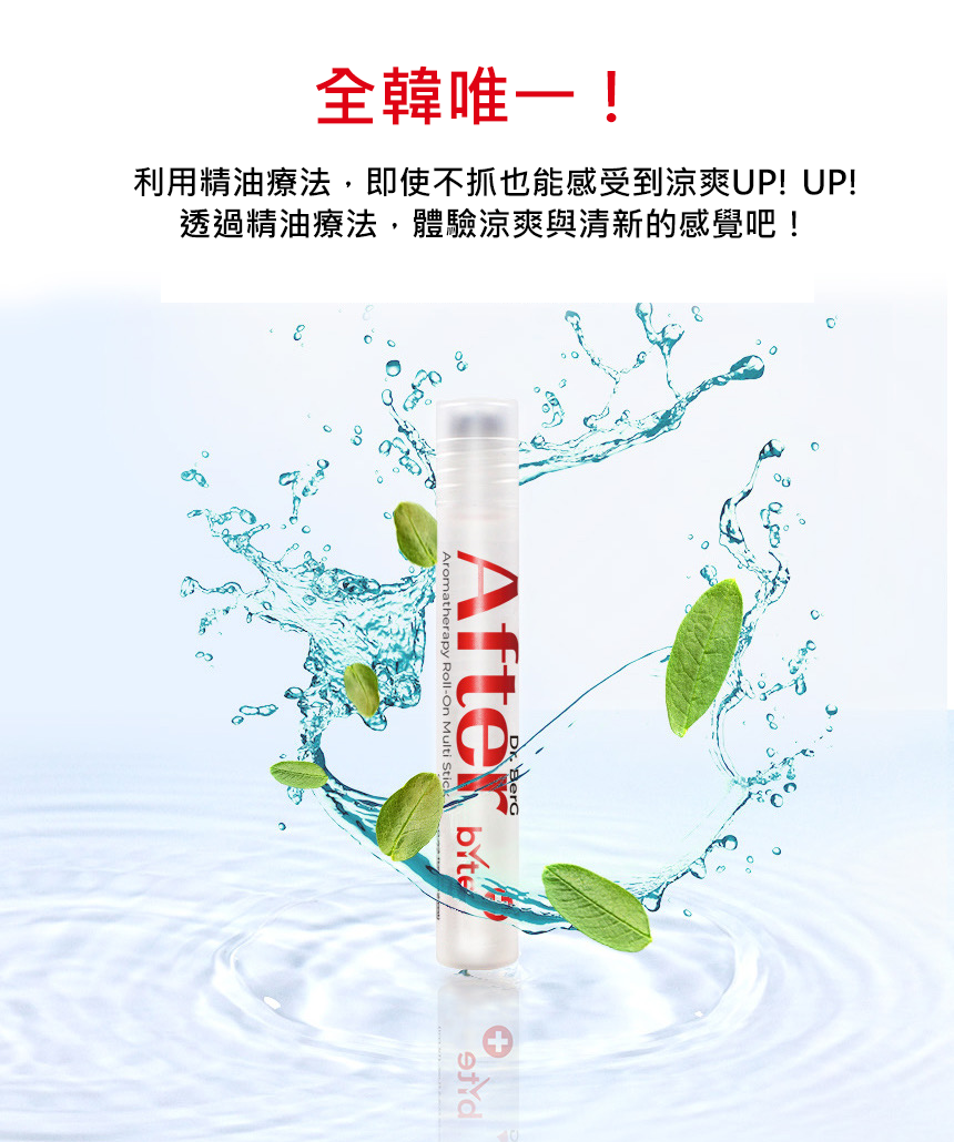 Dr.BerG多效精油療法/防蚊滾珠棒After.Before bite精油棒