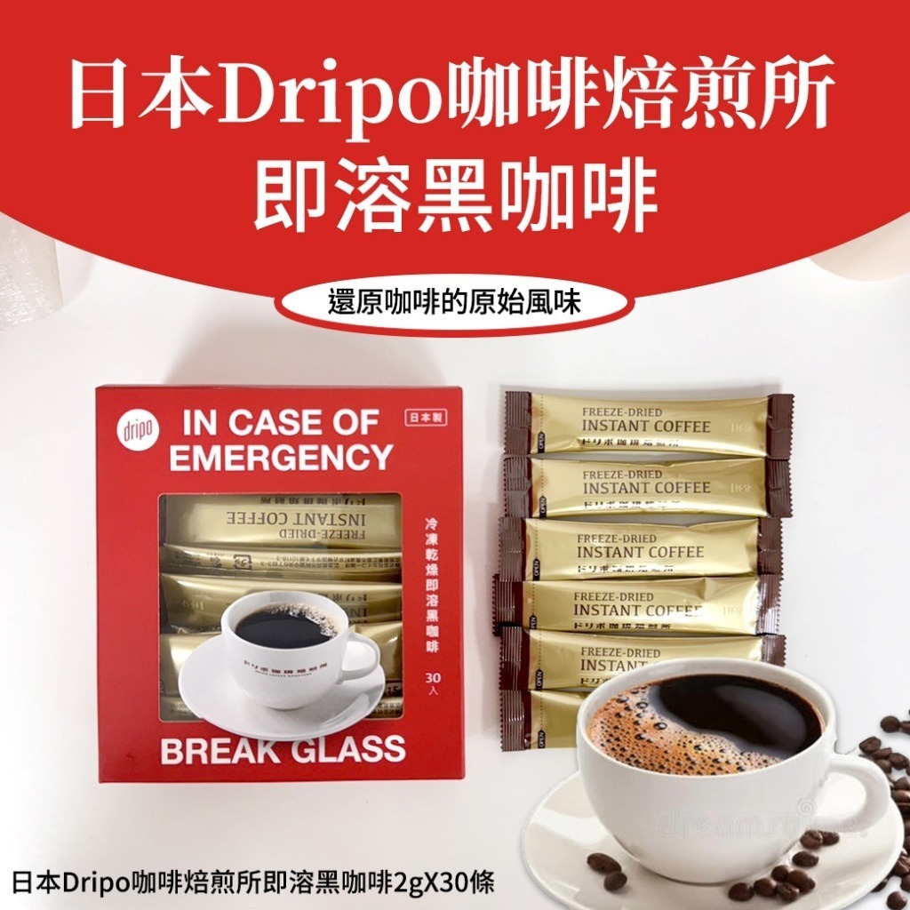 日本 Dripo 咖啡焙煎所即溶黑咖啡
