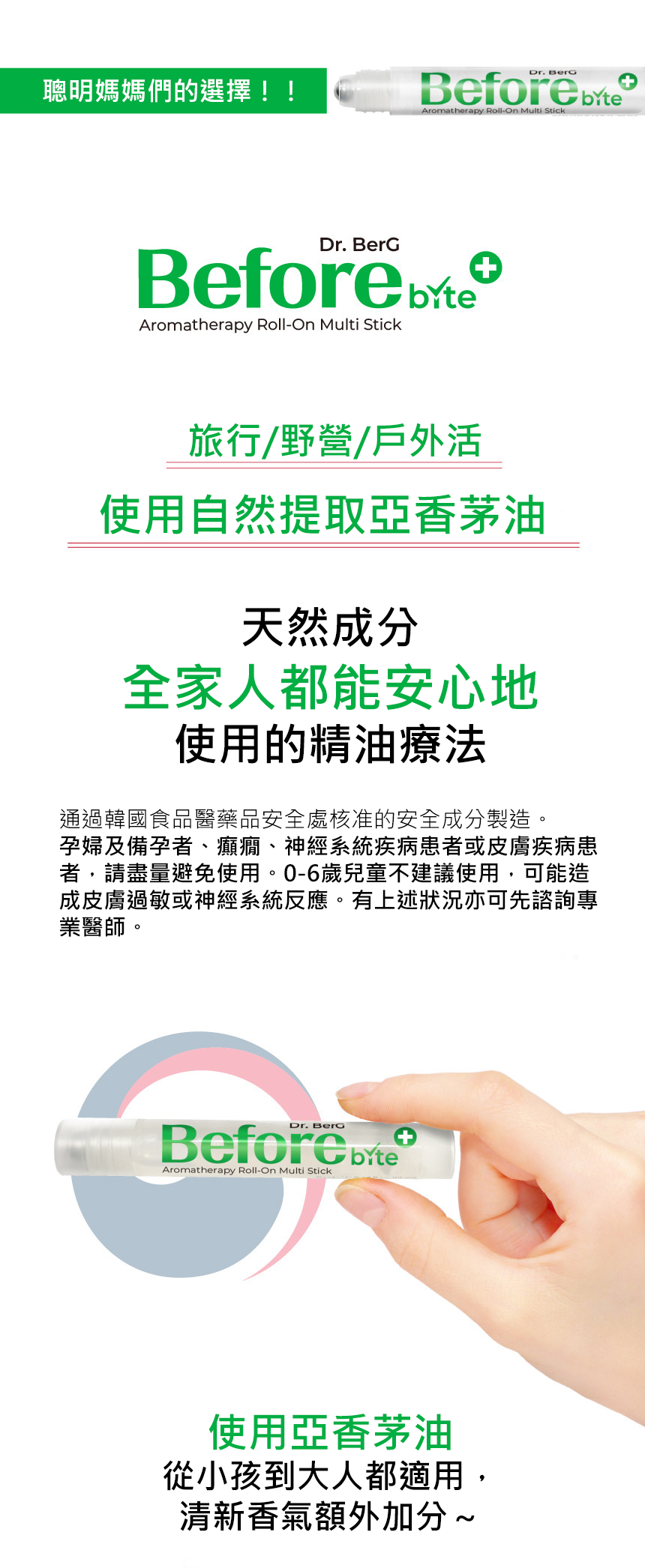 Dr.BerG多效精油療法/防蚊滾珠棒After.Before bite精油棒