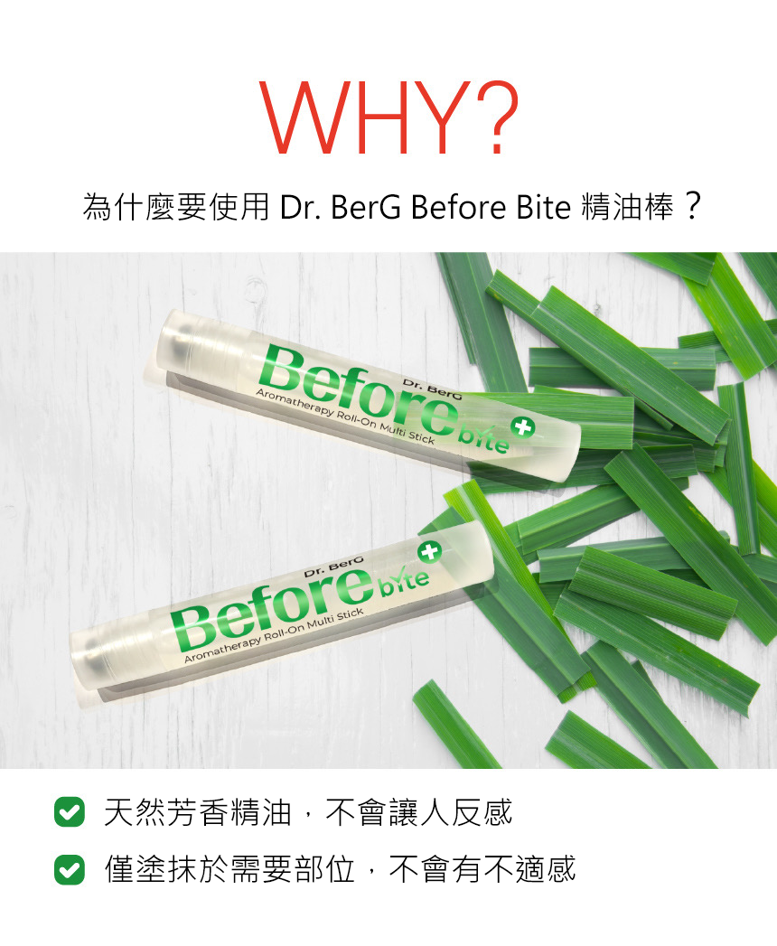 Dr.BerG多效精油療法/防蚊滾珠棒After.Before bite精油棒