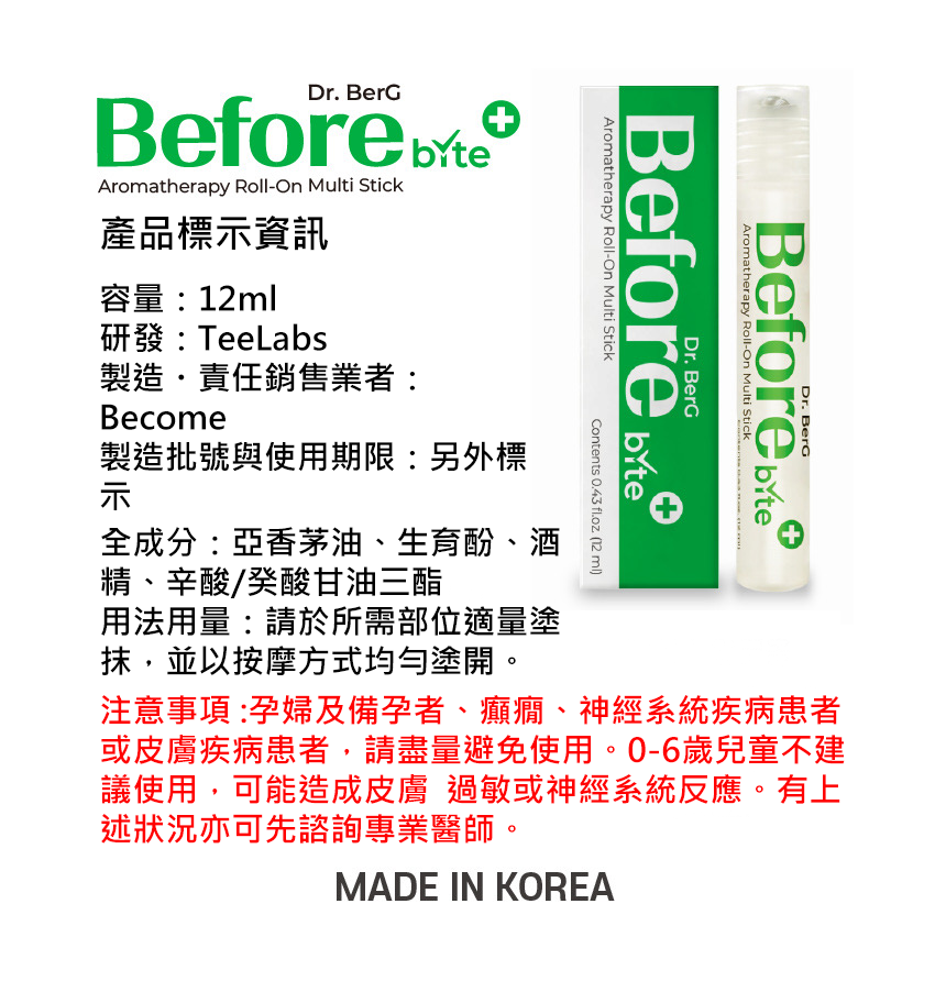 Dr.BerG多效精油療法/防蚊滾珠棒After.Before bite精油棒
