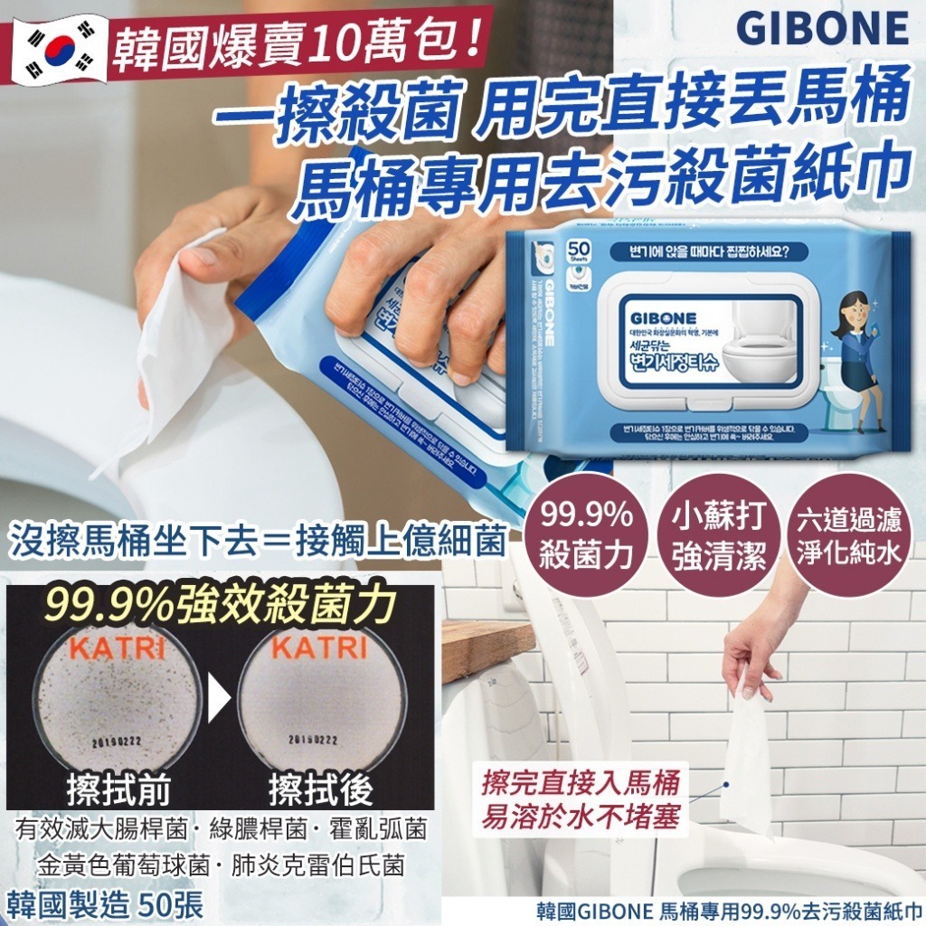 韓國 GIBONE 馬桶專用99.9%去污殺菌紙巾