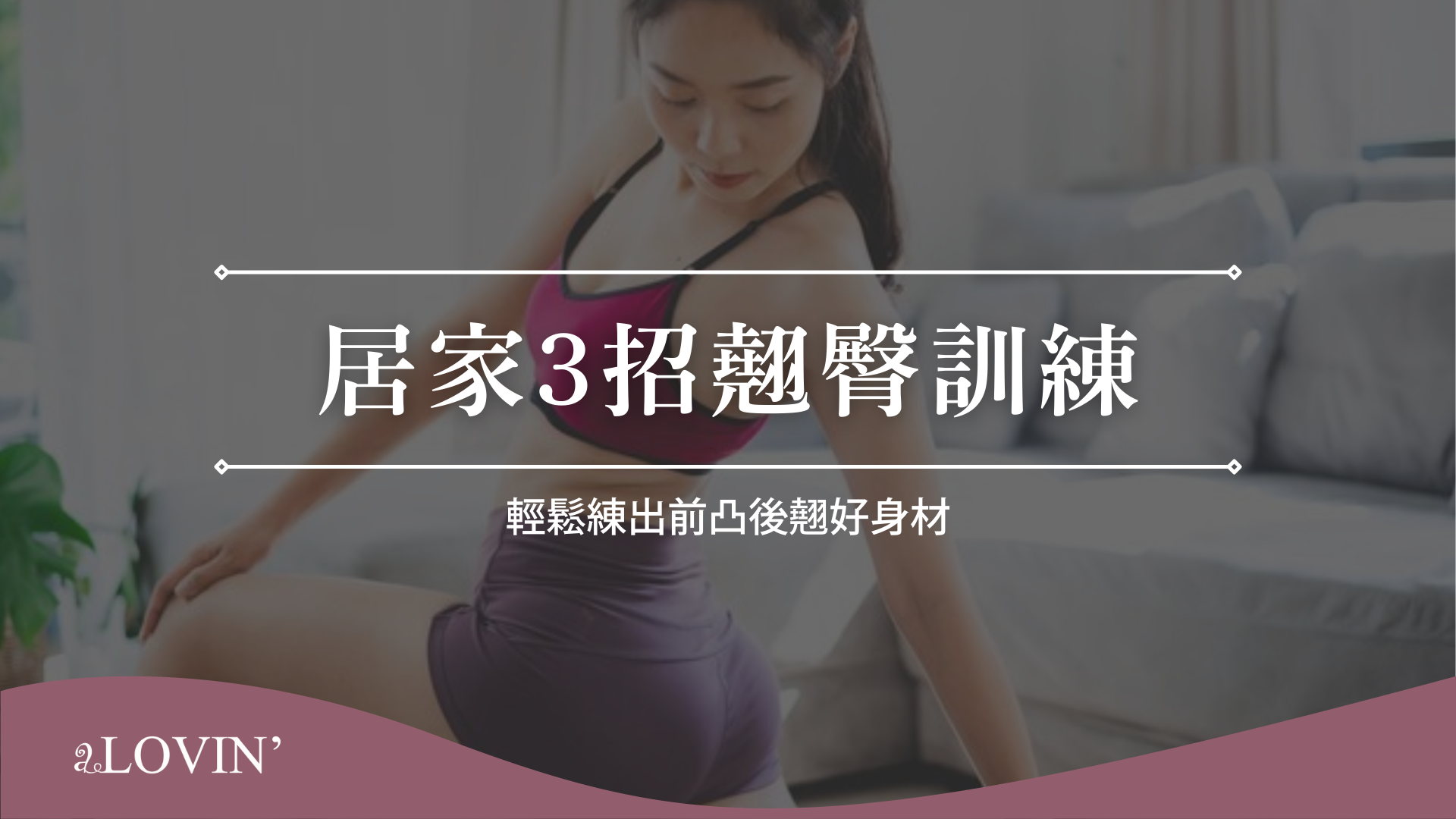 居家3招翹臀訓練