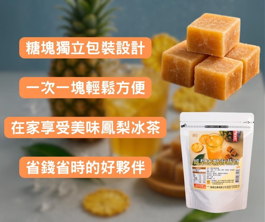 台灣鳳梨冰糖海燕窩 (1套2包)