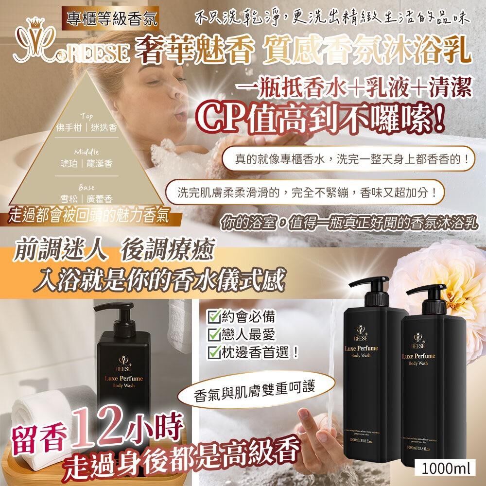 現貨 台灣 REESE 香氛沐浴乳(#919門上）