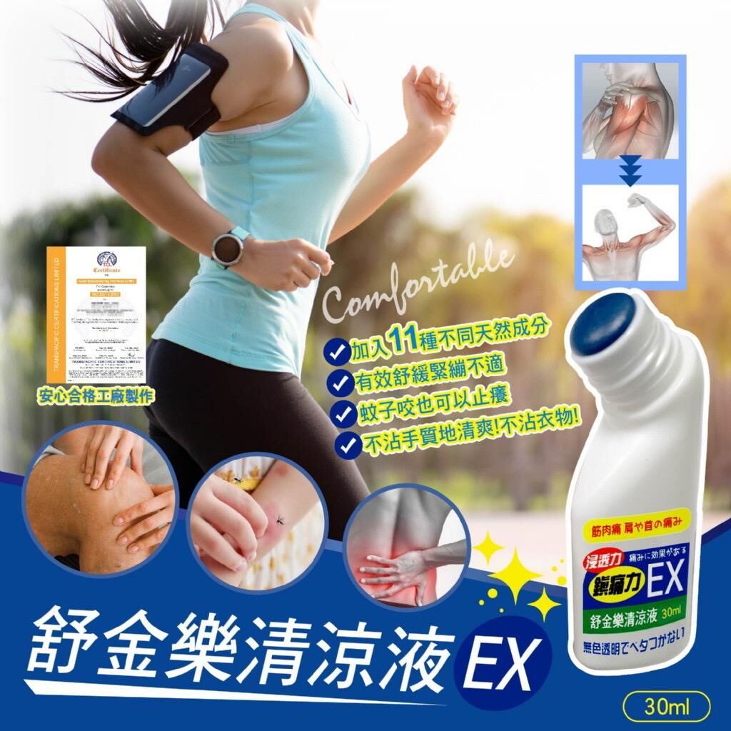 台灣舒金樂清涼液