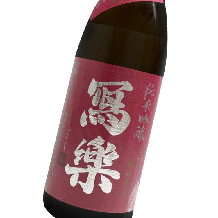 寫樂 純米吟釀 播州愛山 2025