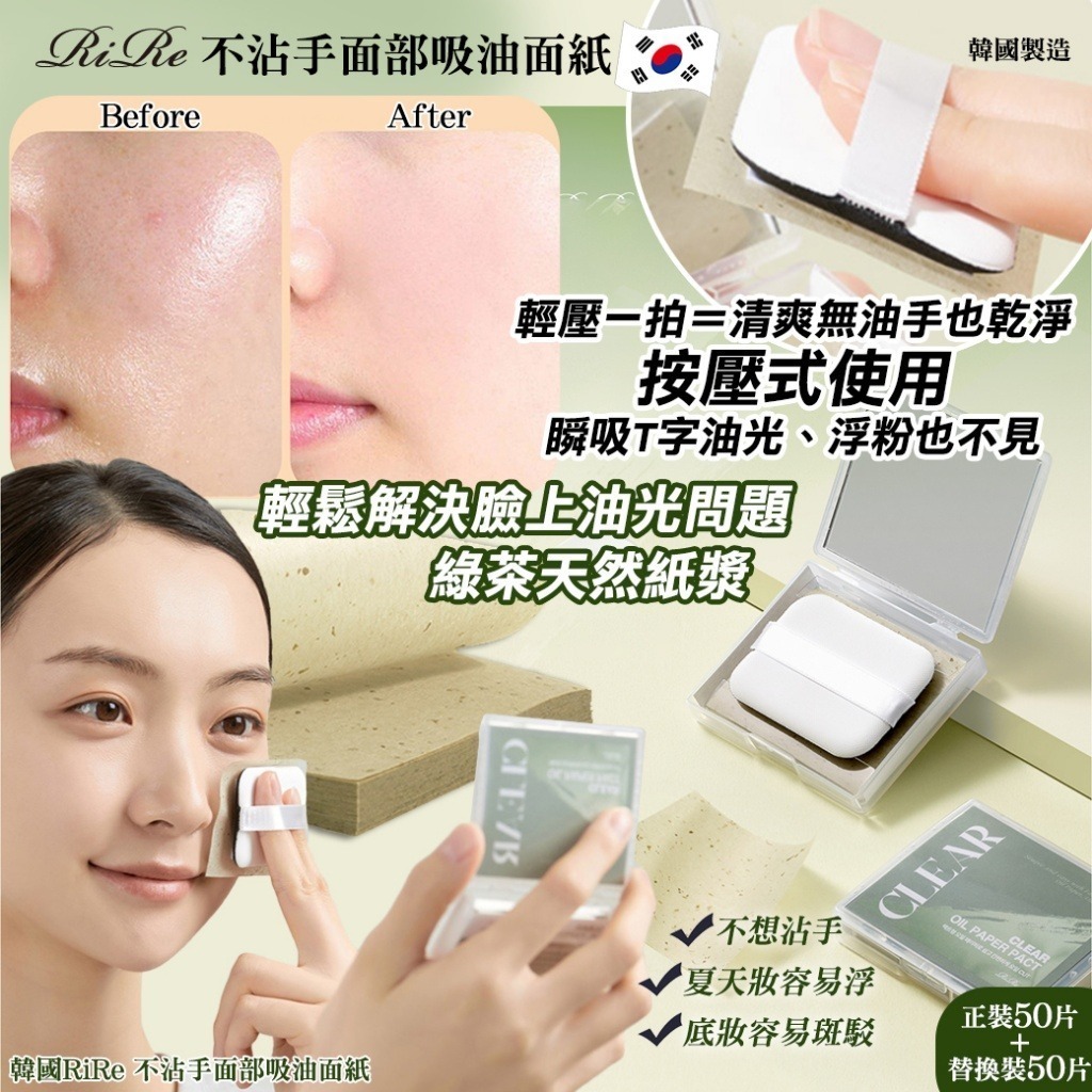 韓國 RIRE 不沾手面部吸油面紙