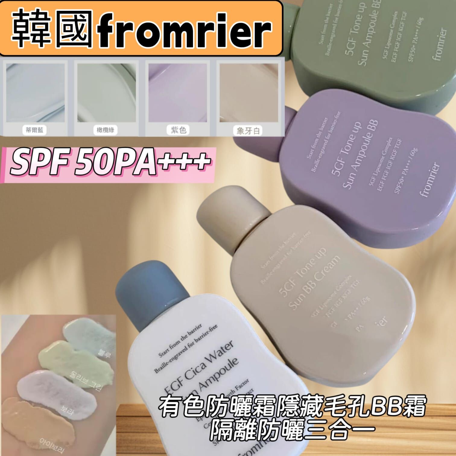 （隔離防曬三合一）韓國fromrier有色防曬霜隱藏毛孔BB霜SPF 50PA+++ 60g Z201  (7-14日寄出)