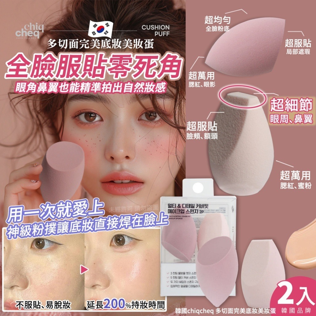 韓國多切面完美底妝美妝蛋