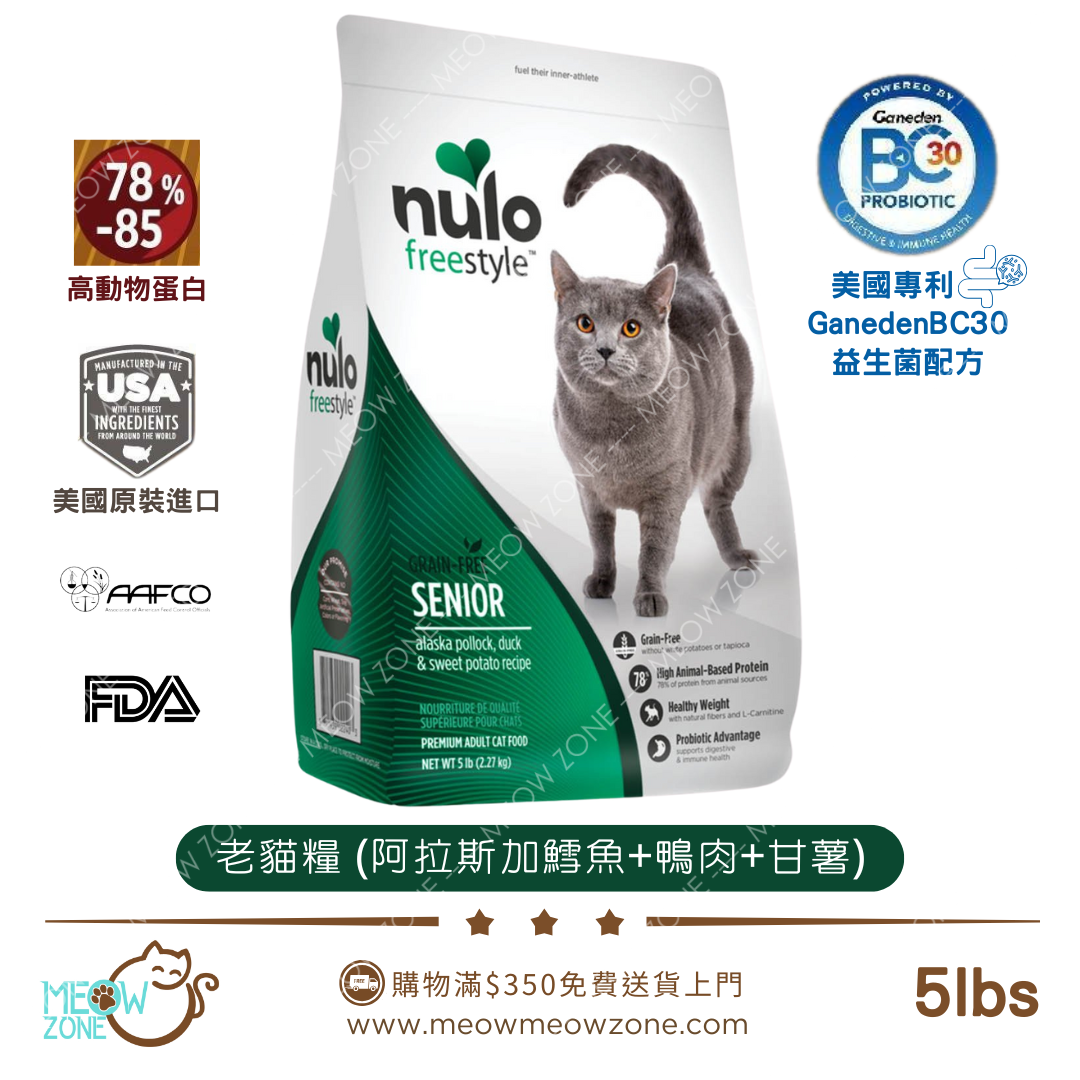NULO Freestyle 無穀益生菌高蛋白貓乾糧 - 阿拉斯加鱈魚+鴨肉+甘薯 5lbs l 老貓配方