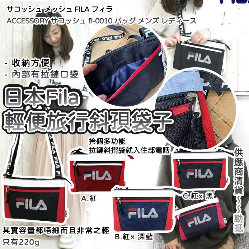 日本原裝 Fila Sacoche 輕便旅行斜孭袋