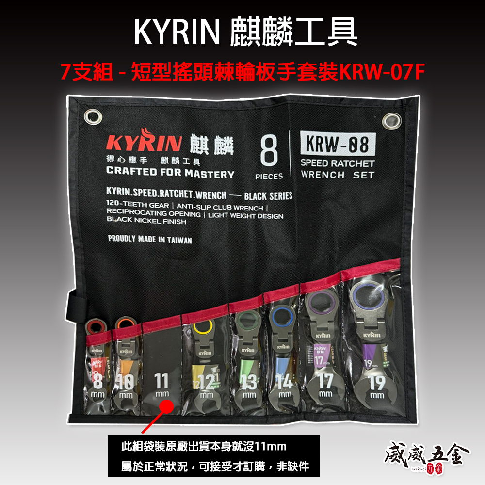 KYRIN 麒麟牌｜120齒 快速棘輪梅開板手｜棘輪梅開板手套裝｜7支組 短型搖頭棘輪板手套裝 KRW-07F