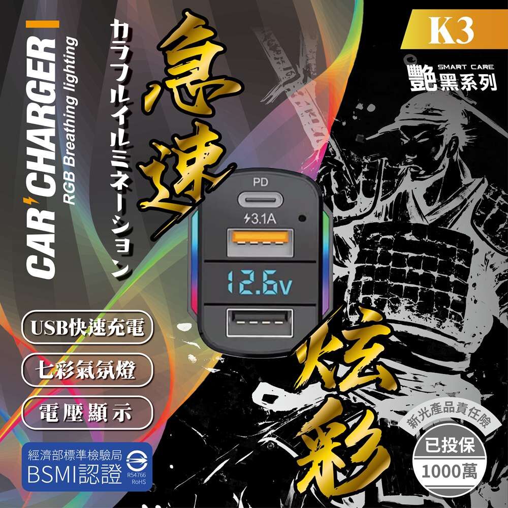 【艷黑】日式七彩車用快充-侍K3_亞克