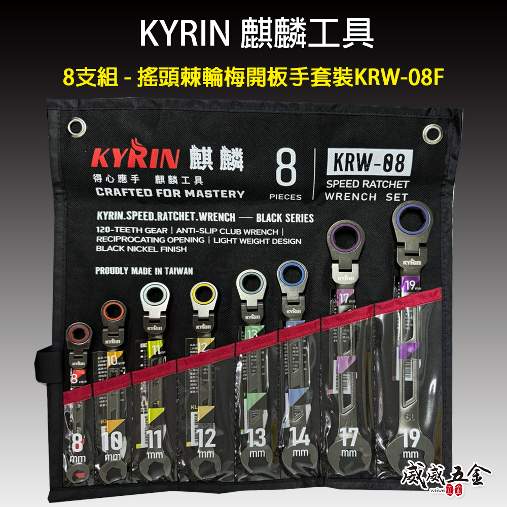 KYRIN 麒麟牌｜120齒 快速棘輪梅開板手｜棘輪梅開板手套裝｜8支組 搖頭棘輪梅開板手套裝 KRW-08F