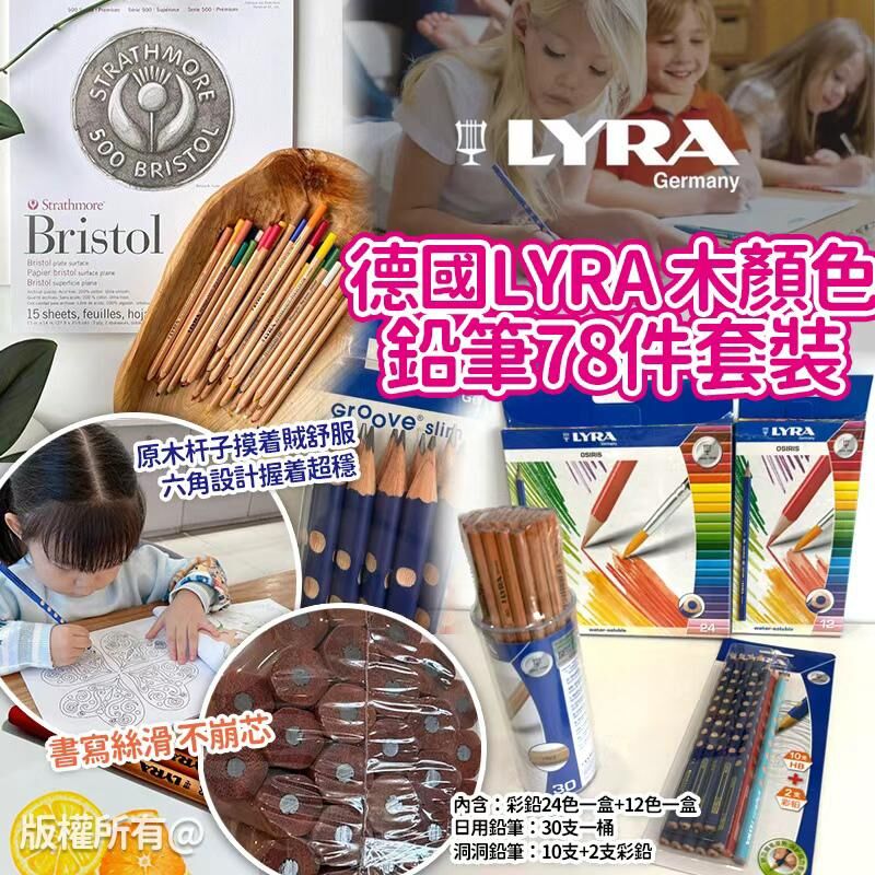 德國 LYRA 木顏色鉛筆78件套裝