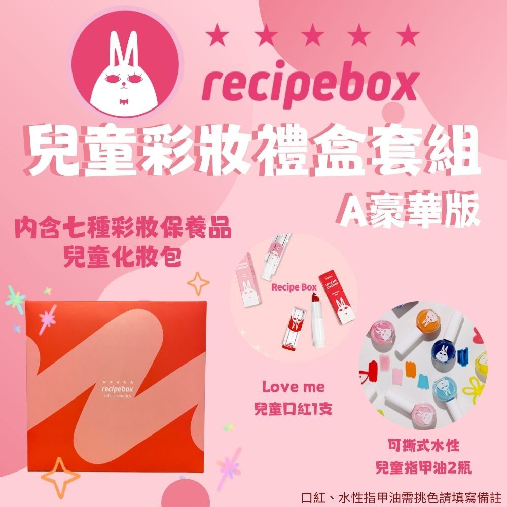 【童心星球】韓國 recipebox 兒童彩妝禮盒套組－豪華套組 set Ａ