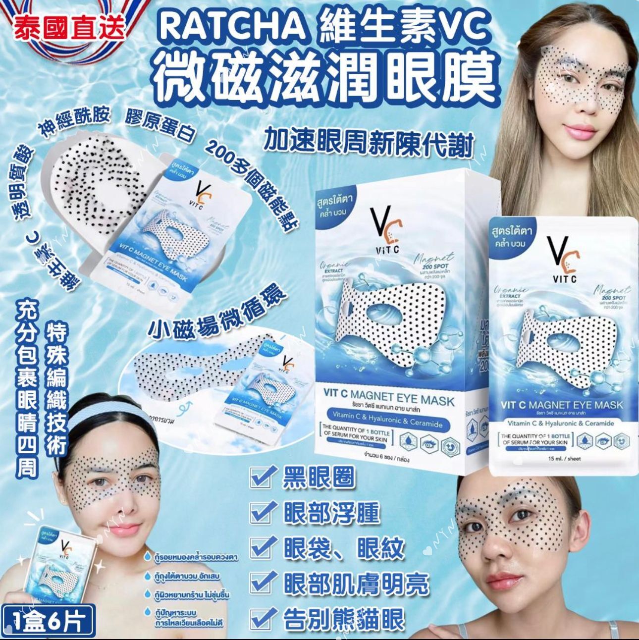 泰國直送 RATCHA 維生素 VC 微磁滋潤眼膜