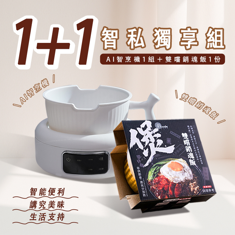 koodie智烹機（1+1智私獨享組）