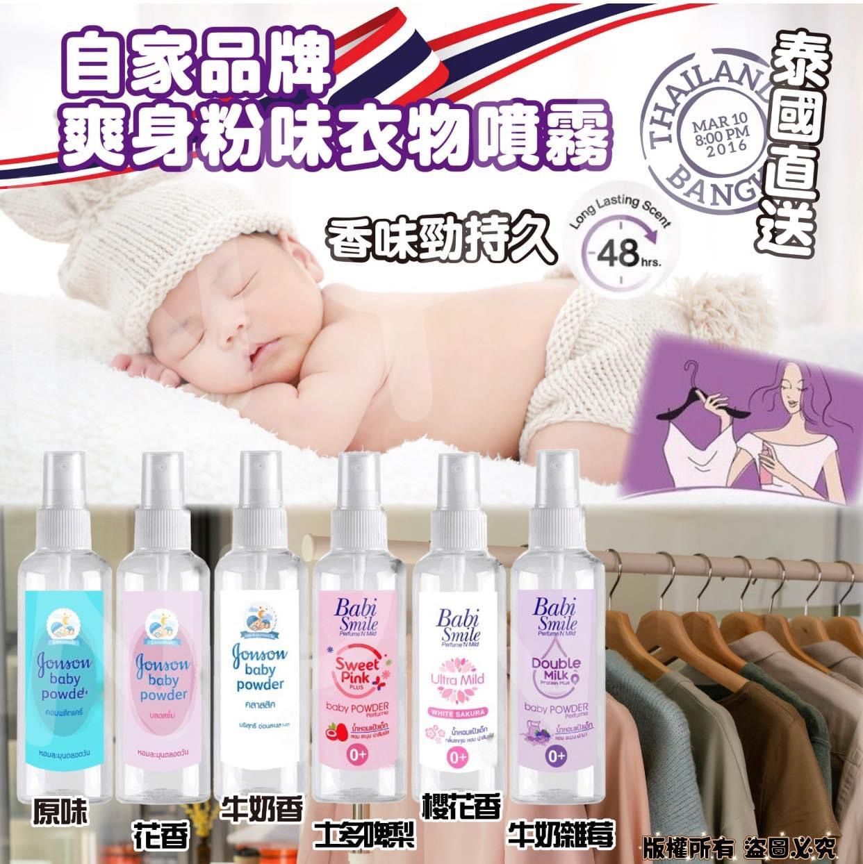 泰國爽身粉味衣物噴霧