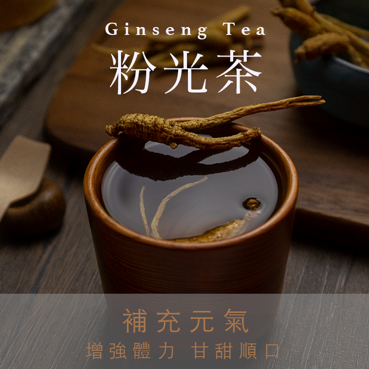 粉光人參茶包