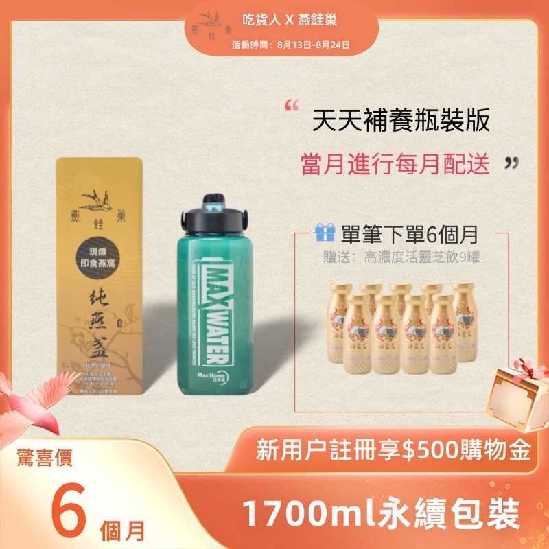 【吃貨人專屬優惠】有水即食燕窩 ( 六個月｜1700ml永續包裝 )