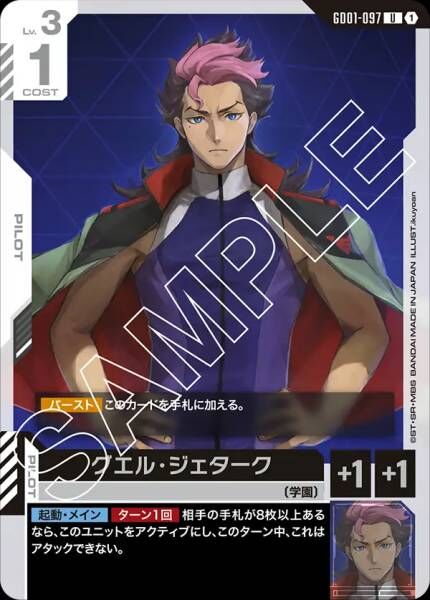 GD01-097 (U) 古爾．傑特克 [學園]