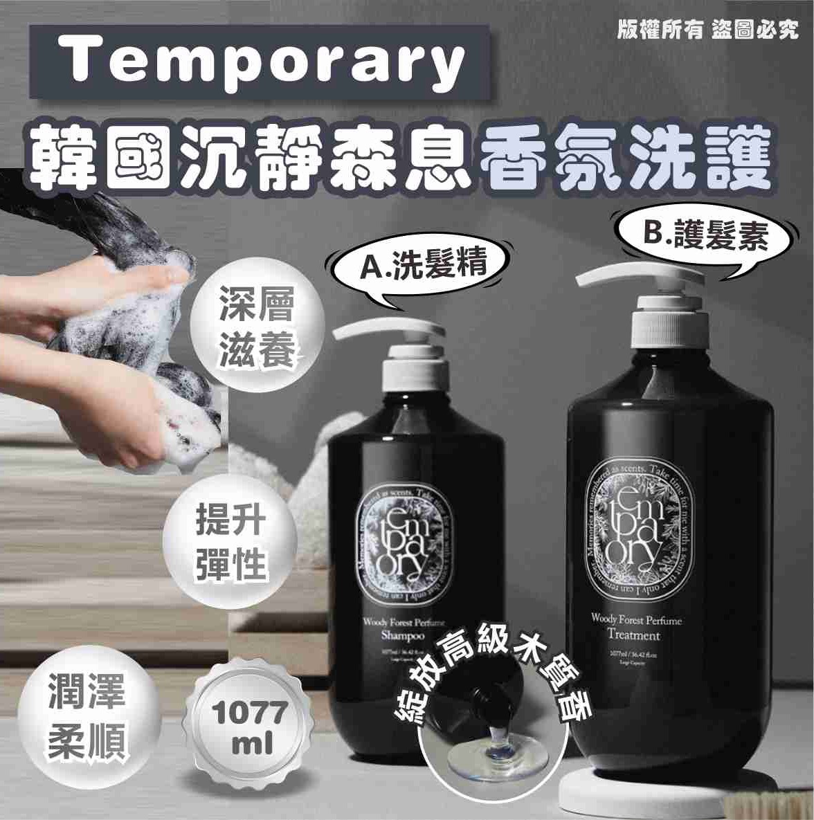 韓國製造 Temporary 沉靜森息香氛洗護系列