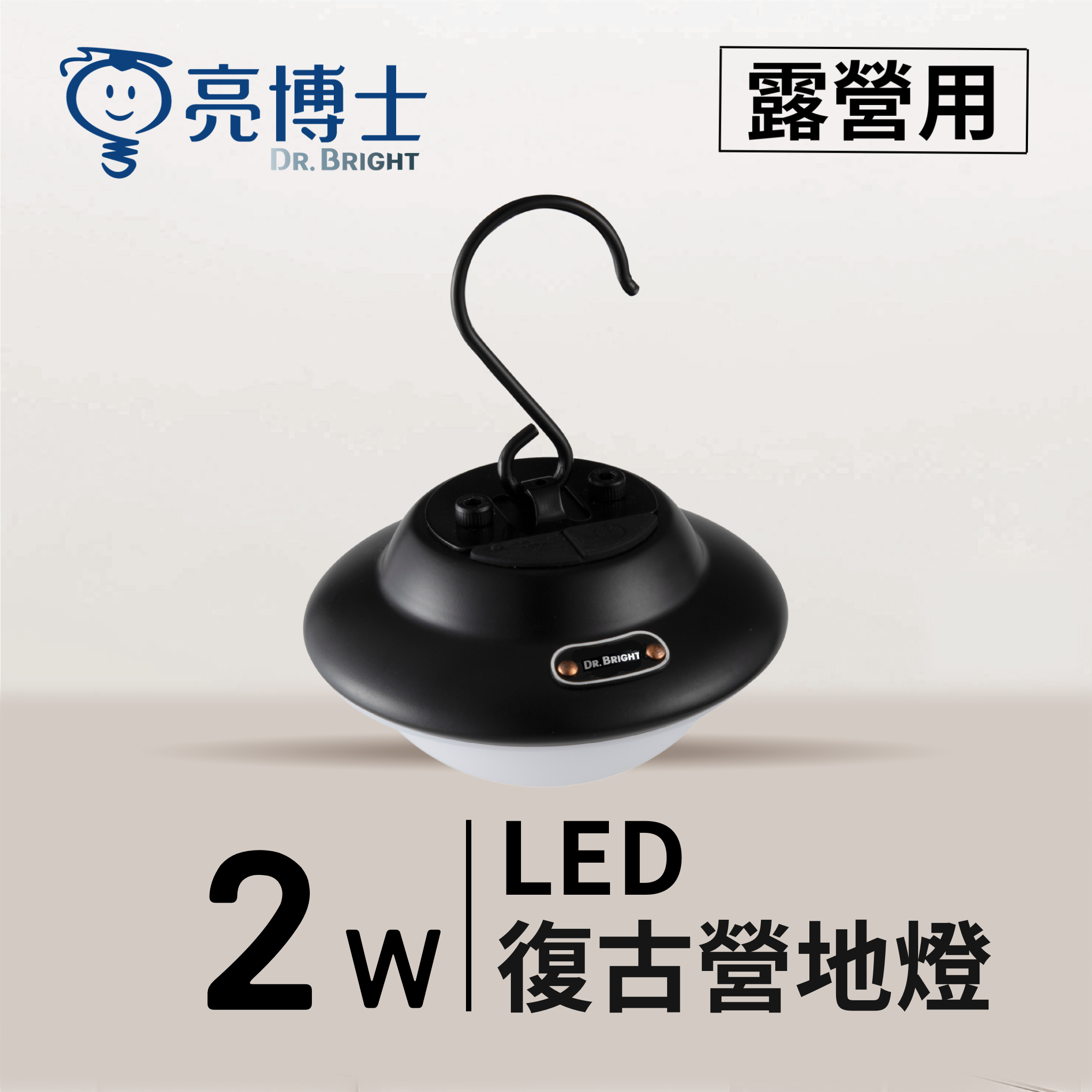 LED 2W 復古簡約營地燈
