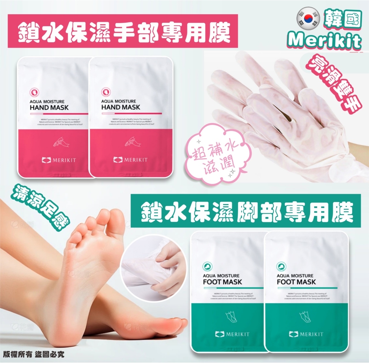 韓國 Merikit 鎖水保濕手腳專用膜  (1套5包)