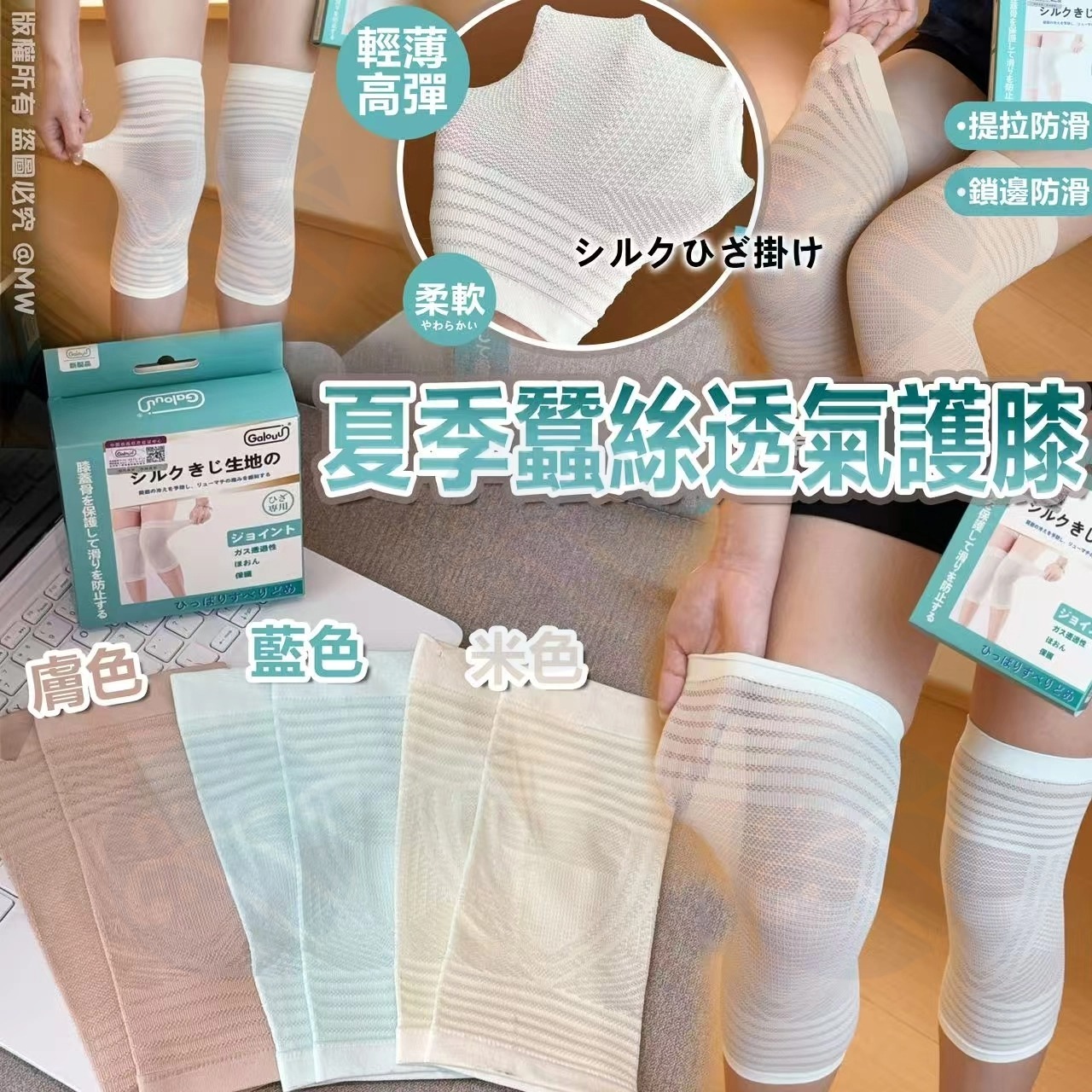U19766S 夏季蠶絲透氣護膝 (對)