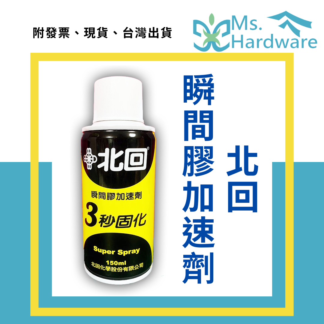 【五金小姐】台灣製 北回 瞬間膠加速劑 3秒固化 150ml