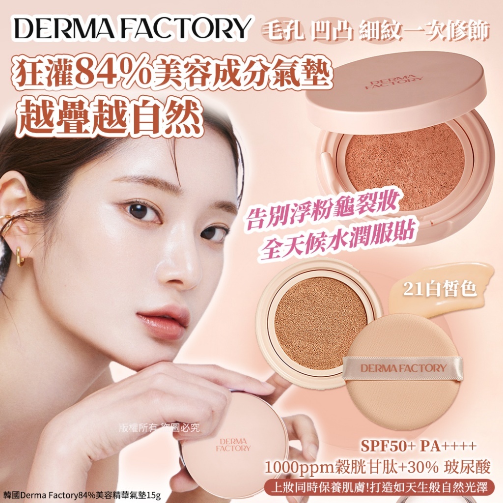 (預購商品 8/18收單) 韓國Derma Factory84%美容精華氣墊15g-21白皙色