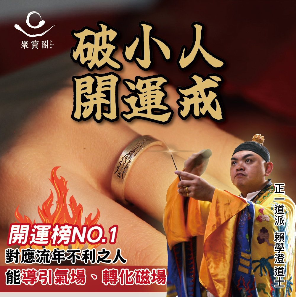 天官賜福開運戒-防小人｜《含過爐》防小人｜迎貴人【綵金殿】