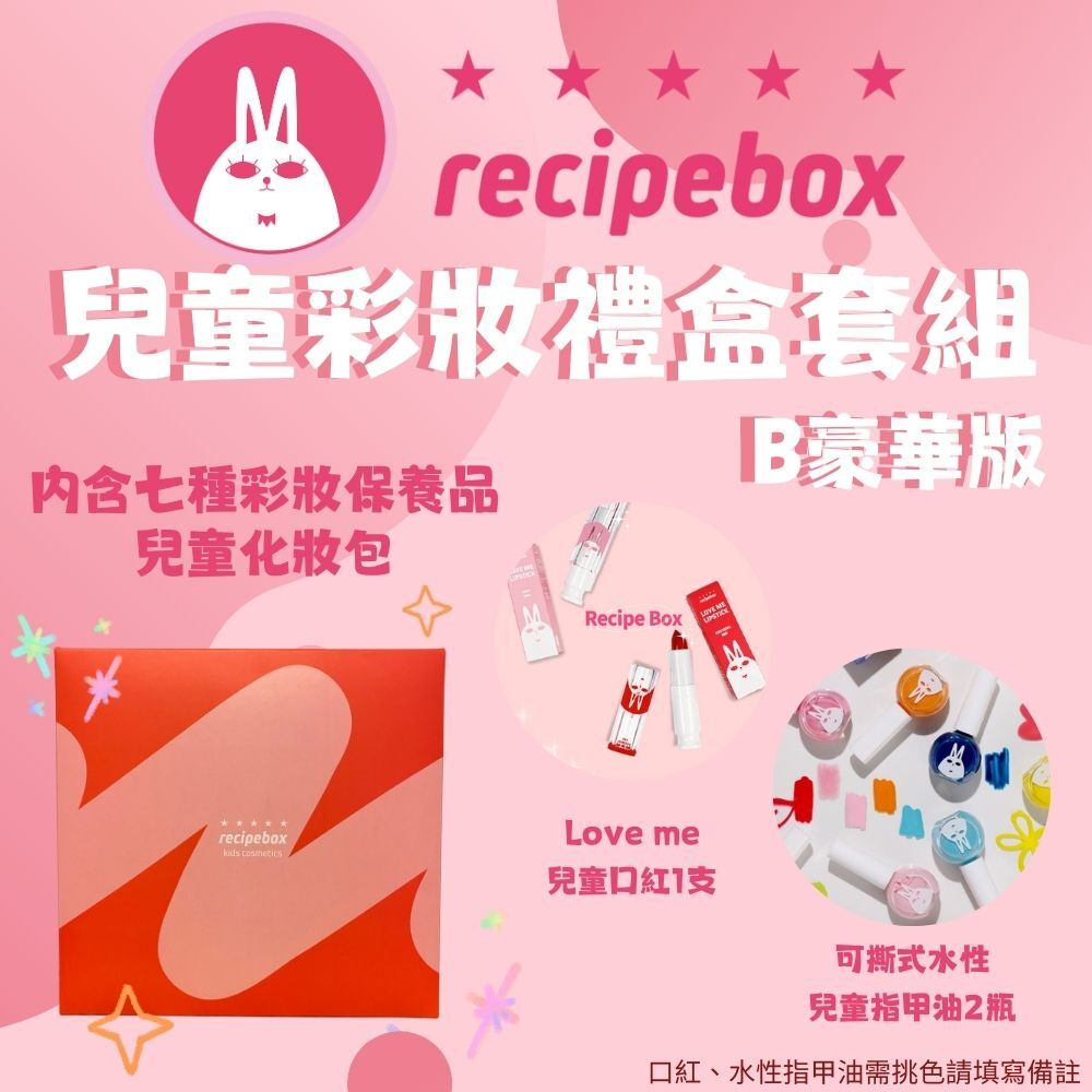 【童心星球】韓國 recipebox 兒童彩妝禮盒套組－豪華套組 set B