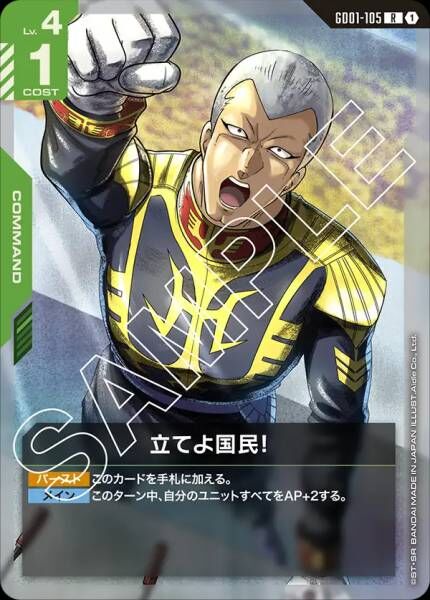 GD01-105 (R) 站起來吧國民！