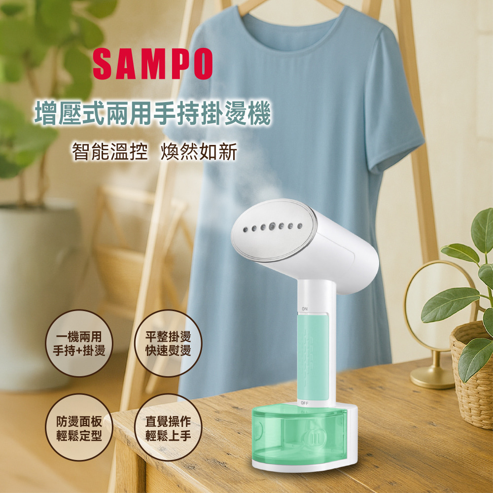 (預購商品 8/18收單) SAMPO 增壓式兩用手持掛燙機 #薄荷綠