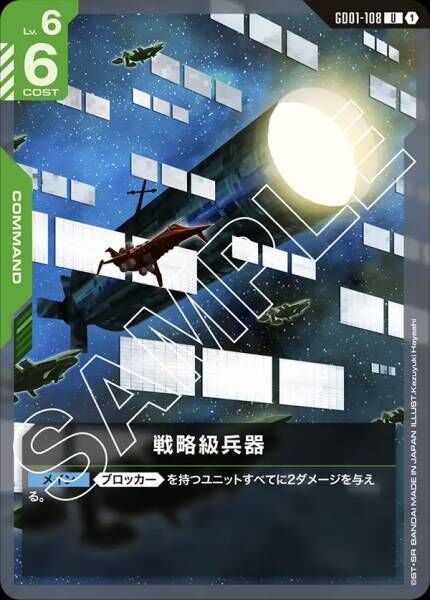 GD01-108 (U) 戰略級兵器