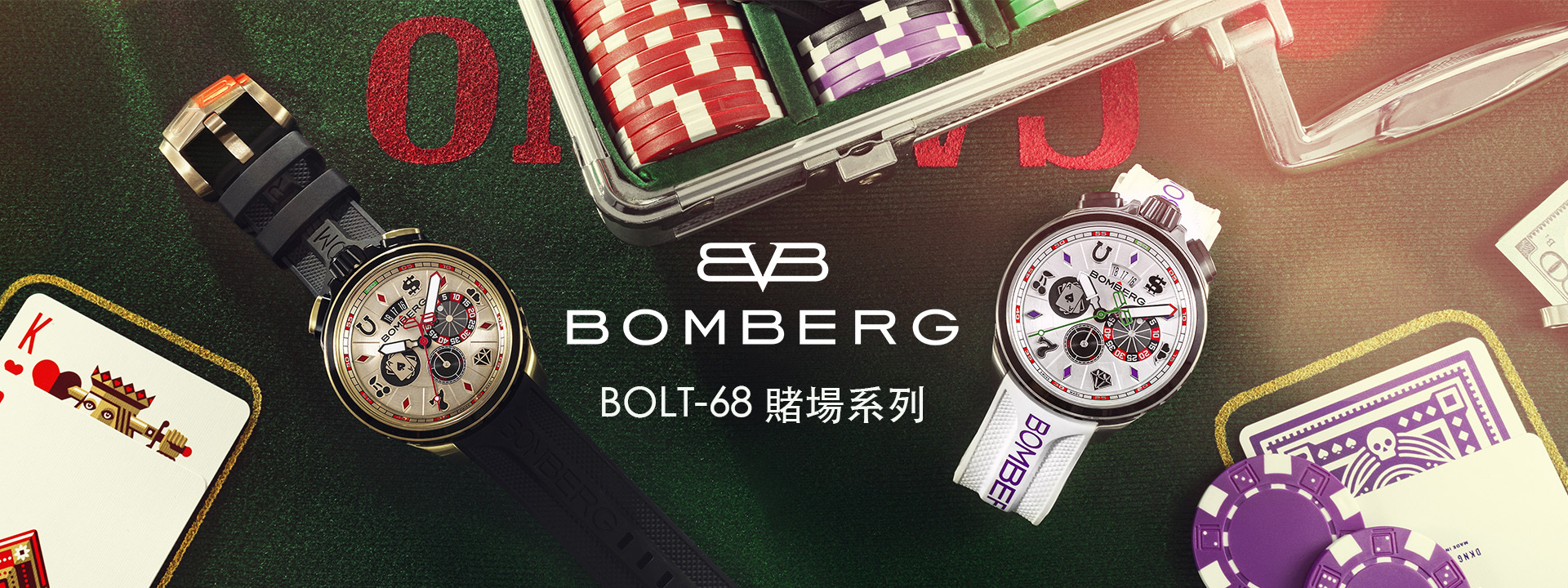 Bomberg,炸彈錶,瑞士製造,一錶二用,石英錶,計時碼錶,Bolt-68,Heritage,Casino White,BS45CHSS.075-3.12,冰晶賭場計時碼錶,Casino Gold,BS45CHPPKBA.075-2.12,黃金籌碼計時碼錶